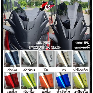 ชิวรถจักรยานยนต์ FORZA 350 ทรง F9 By JCS Racing Project Thailand