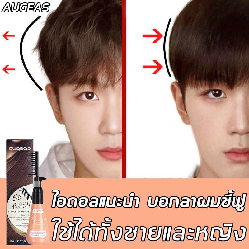 Augeas 180ml ครีมหวีกผมตรง น้ำยายืดผมถาวร ครีมยืดผมตรง ยืดผมตรงแบบหวี ครีมยืดผมถาวร ยืดผมด้วยตัวเอง 
