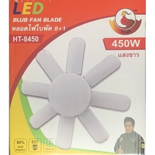 หลอดใบพัด 8-6 แฉก ไฟ LED Bulb 450W 350W พับเก็บได้ ปรับมุมโคมไฟได้