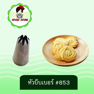 หัวบีบครีม เบอร์ 853