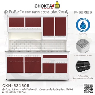 ตู้ครัวสูง ท็อปแกรนิต-เจียร์ขอบ 1.8เมตร (กันน้ำทั้งใบ) F-SERIES รุ่น CKH-821806 [K Collection]