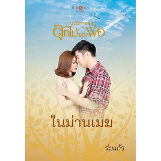 สถาพรบุ๊คส์ หนังสือ นิยาย ชุด ลูกไม้ของพ่อ : ในม่านเมฆ (Limited Edition) โดย ร่มแก้ว นิยายเป็นละคร พร้อมส่ง พรีปกใส