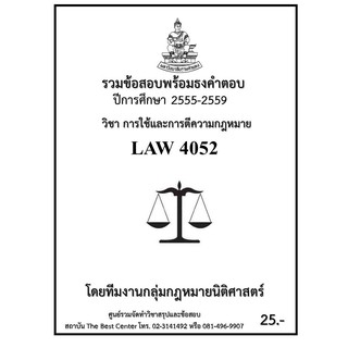 รวมข้อสอบนิติ LAW 4052  การใข้และการตีความกฎหมาย