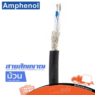 สายไมค์ AMPHENOL APH B022 ดำ STER22AWG 6M x 100 เมตร ของแท้ ราคาถูก ส่งไว (ใบกำกับภาษีทักเเชทได้เลยค่ะ) ฮิปโป ออดิโอ ...