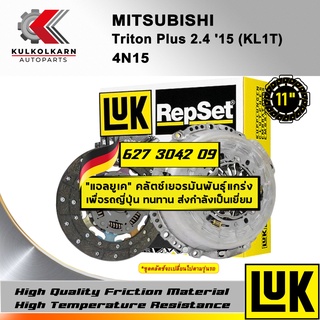 ชุดคลัทช์ LUK MITSUBISHI TRITON PLUS 2.4 15 (KL1T) รุ่นเครื่อง 4N15 (627 3042 09)