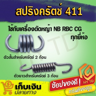 สปริงครัช อะไหล่ สปริงคลัช 411 ใช้กับครัชเครื่องตัดหญ้า NB RBC CG 411 ทุกยี่ห้อ ตัวยาวครัช 3 ขา และ 1 ขา