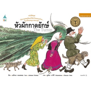 หัวผักกาดยักษ์ (ปกอ่อน 2 ภาษา) นิทานที่คุณหมอประเสริฐแนะนำ