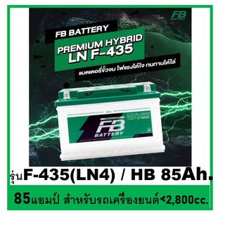 🌝แบตเตอรี่รถยนต์ FB รุ่น F435 LN4 , HYBRID 85Ah.  พร้อมใช้  ไม่ต้องเติมน้ำ สำหรับรถปิคอัพ SUV &lt;2800cc.