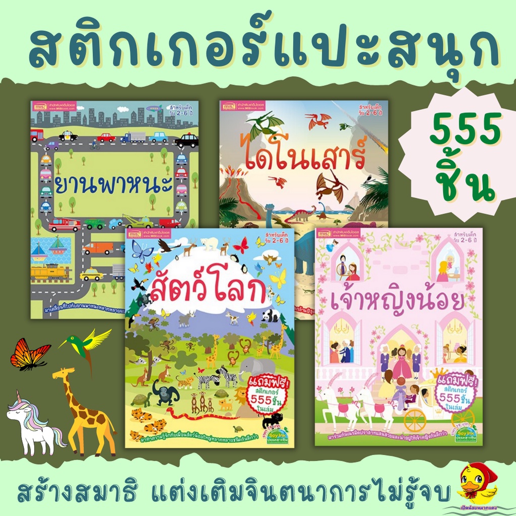 หนังสือสติกเกอร์ 555 ชิ้น สติกเกอร์เล่มโปรดของหนู พัฒนา EQ CQ แปะสนุก หนังสือเด็กของเล่นเด็ก
