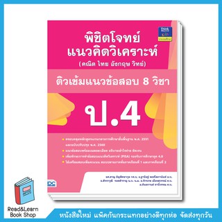 พิชิตโจทย์ แนวคิดวิเคราะห์ ป.4