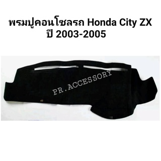 พรมปูคอนโซลรถ HONDA CITY ZX ปี 2003-2005