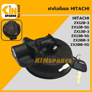 ฝาถังดีเซล ฮิตาชิ HITACHI ZX120-3/130-3/200-3/120-5G/130-5G/200-5G ฝาถังน้ำมัน อะไหล่รถขุด แมคโคร แบคโฮ