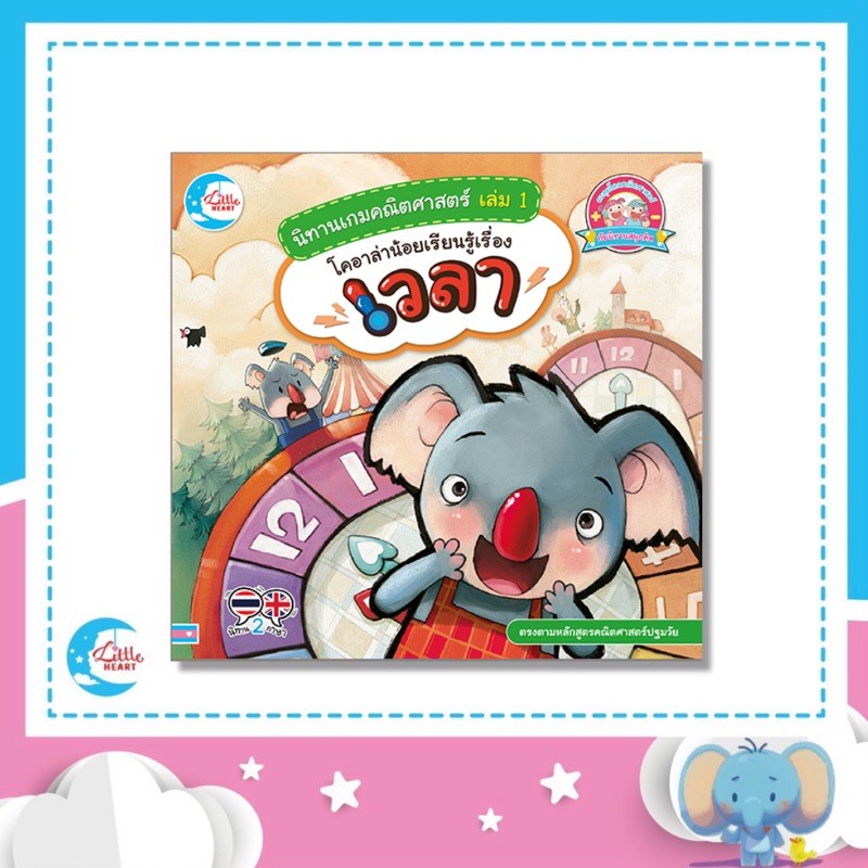 นิทานเกมคณิตศาสตร์ เล่ม 1 โคอาล่าน้อยเรียนรู้เรื่องเวลา (71984)