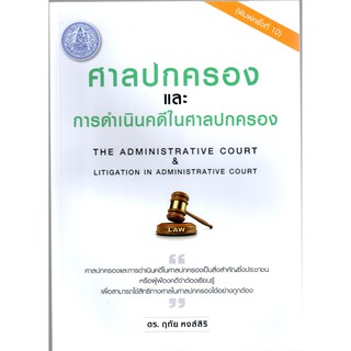 ศาลปกครองและการดำเนินคดีในศาลปกครอง