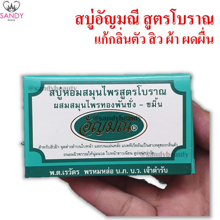 [1ก้อน] อัญมณี สบู่สมุนไพรสูตรโบราณ  แก้สิว ฝ้า กลิ่นตัว กล่องเขียว Anyamanee Jasmine Soap