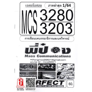 ชีทราม MCS3203 / MCS3280 เฉลยการเขียนบทบรรณาธิการและบทวิจารณ์