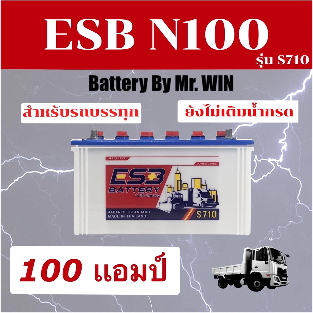 แบตเตอรี่รถบรรทุก 12V BY Mr.WIN* ESB N100 แบตเตอรี่ 100แอมป์  ลูกยาว  *แบตใหม่ ยังไม่เติมกรด*  ใช้งานโซล่าเซลล์ได้