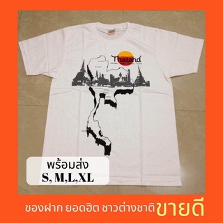 เสื้อยืดผ้าฝ้าย สุดยอดไฟ ของฝาก เสื้อ thailand เสื้อของฝาก ลายยอดนิยม สุดฮิต ของฝาก ของที่ระลึก เป็นที่นิยมของชาวต่างชาต