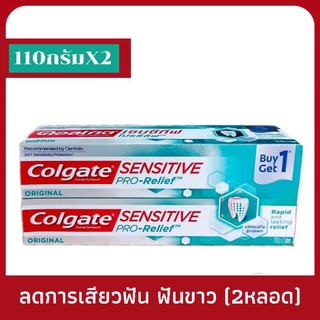 Colgate ยาสีฟัน คอลเกต เซนซิทีฟโปรรีลีฟ แพ็คคู่ (2 หลอด)