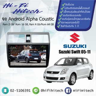 จอAndroid รถ Suzuki Swift 2005-2011  ALPHA COUSTICจอแอนดรอย์อัลฟ่าคูสติก เครื่องเสียงติดรถยนต์ วิทยุติดรถยนต์