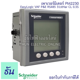 Schneider Digital Power Meter รุ่น PM2230 EasyLogic VAF P&amp;E RS485 31stHar CL 0.5S เพาเวอร์มิเตอร์ Meter มิเตอร์วัดพลังงานไฟฟ้า ชไนเดอร์ ธันไฟฟ้า