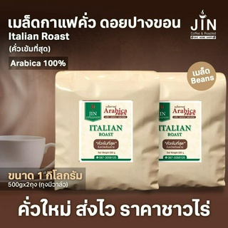 PK Italian Roast ขนาด 1,000g. เมล็ดกาแฟคั่วเข้มที่สุด คั่วเข้มที่สุด + ส่งไว คั่วใหม่  เพื่อผู้ค้ากาแฟโดยเฉพาะ