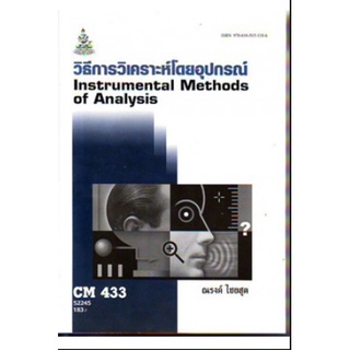 หนังสือเรียน ม ราม CM433 ( CH435 ) ( CMS4303 ) 52245 วิธีการวิเคราะห์โดยอุปกรณ์ ตำราราม ม ราม หนังสือ หนังสือรามคำแหง