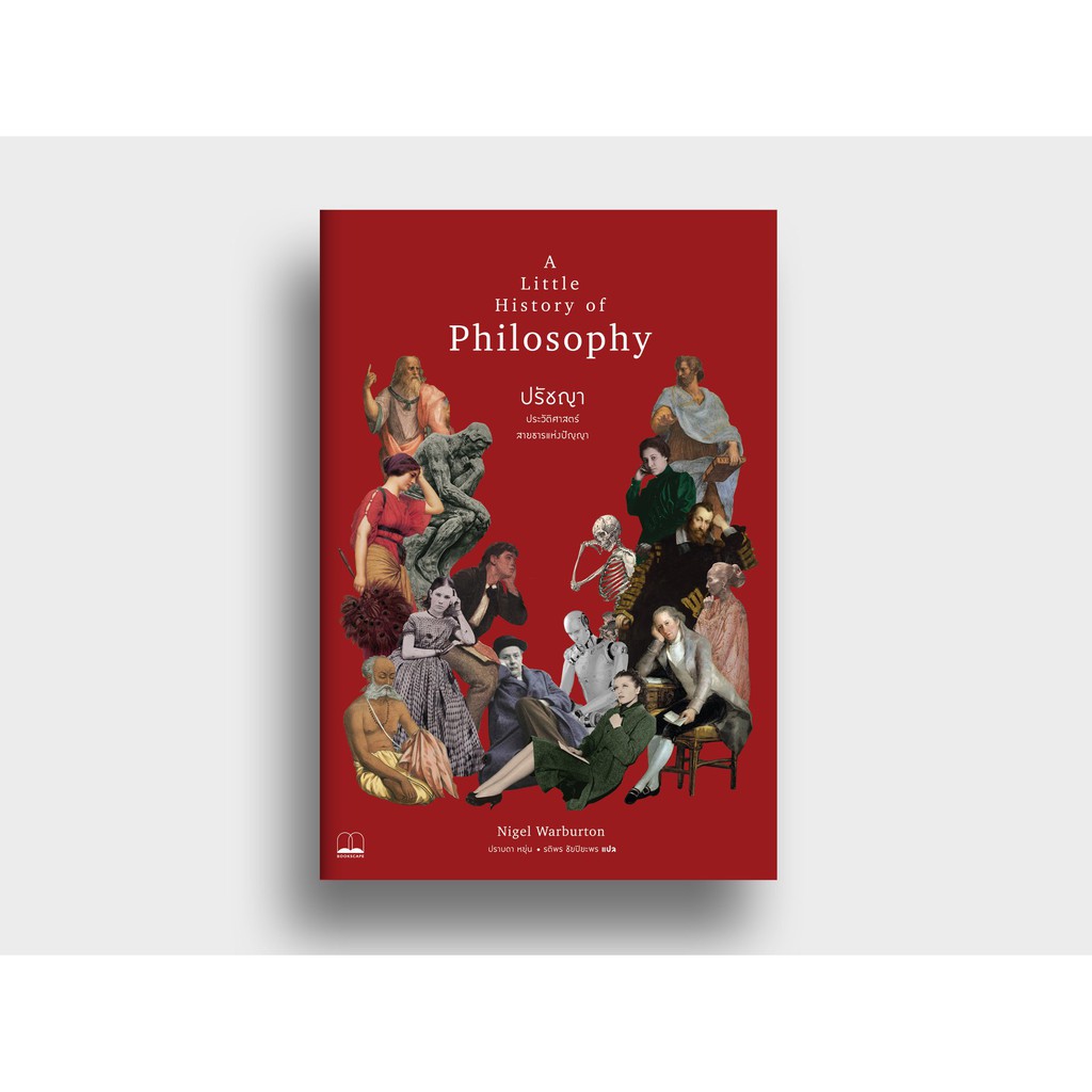 bookscape หนังสือ ปรัชญา  ประวัติศาสตร์สายธารแห่งปัญญา: A Little History of Philosophy