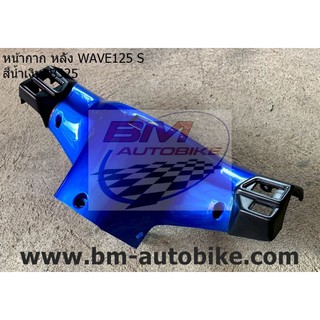 หน้ากาก หลัง WAVE 125 S (ใช้กับรุ่นSหัวเถิก) สีน้ำเงิน325