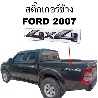 สติ๊กเกอร์ข้างรถ FORD 2007