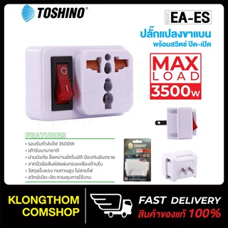 Toshino รุ่น EA-ES ปลั๊ก UNIVERSAL  plug ปลั๊ก ปลั๊กไฟ ปลั๊กแปลง ตัวแปลง ปลั๊กแปลง 2 ขาแบน มีสวิตซ์ 3500W พร้อมส่ง