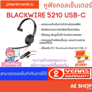 Plantronics BLACKWIRE 5210 USB-C หูฟังคอลเซ็นเตอร์ 1 ข้าง