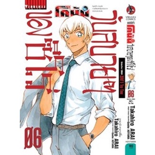 ยอดนักสืบจิ๋ว โคนัน วันสบายๆ ของซีโร่ เล่ม 1-6 แยกเล่ม (การ์ตูน)