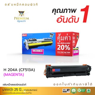 ตลับหมึกเลเซอร์สี Compute HP CF513A (Magenta) ใช้กับเครื่องปริ้น HP Colour Laserjet Pro M154a M154nw M180n M180fn