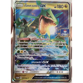 [ของแท้] เร็คควอซา GX (Promo Gym) 041/SM-P การ์ดโปเกม่อน ภาษาไทย Pokemon Trading Card Game