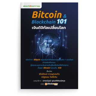 [stock2morrow] หนังสือ Bitcoin &amp; Blockchain 101 เงินดิจิทัลเปลี่ยนโลก (ฉบับปรับปรุง)