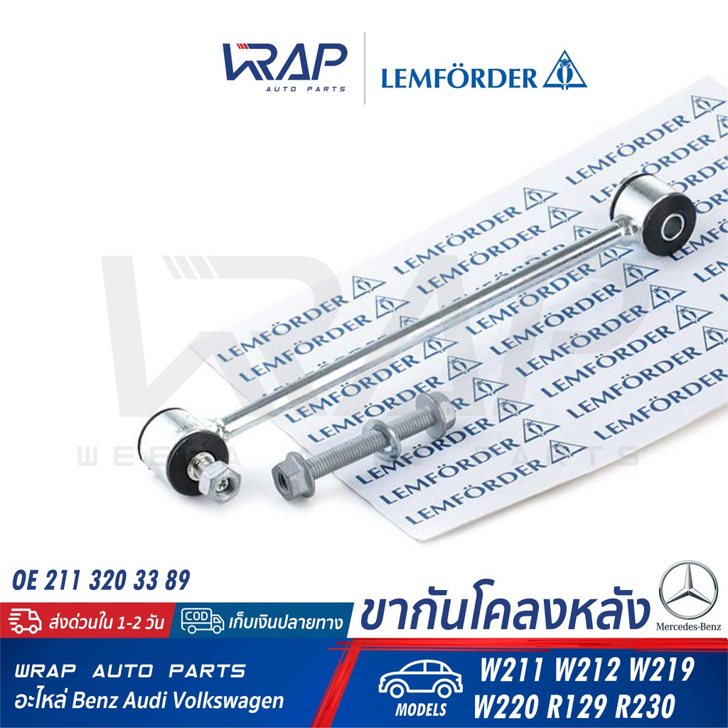 ⭐ BENZ ⭐ ขากันโคลง หลัง  LEMFORDER (ตรานก) | เบนซ์ รุ่น W211 W212 W219 W220 R129 R230 | เบอร์ 30433 