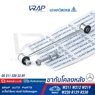 ⭐ BENZ ⭐ ขากันโคลง หลัง  LEMFORDER (ตรานก) | เบนซ์ รุ่น W211 W212 W219 W220 R129 R230 | เบอร์ 30433 02 | OE 211 320 3389