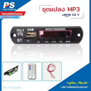 ชุดแปลง MP3 12V บลูทูธ ชุดแปลงMP3 ไร้สาย