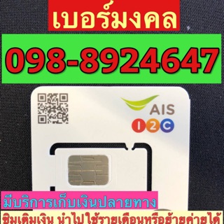 เบอร์มงคลAIS 098-8924647