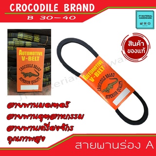 Crocodile brand สายพานร่อง B เบอร์ B30 - B40 สายมอเตอร์ สายพานอุตสาหกรรม สายพานเครื่องจักร V-Belt ตราจระเข้ By JT