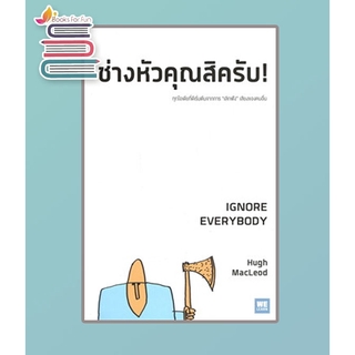 (แถมปก) ช่างหัวคุณสิครับ! IGNORE EVERYBODY */ Hugh MacLeod / หนังสือใหม่