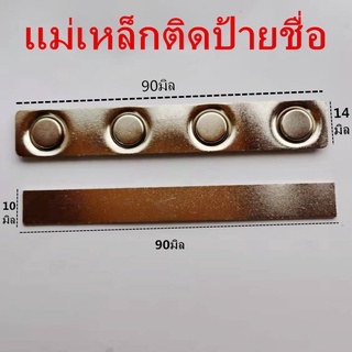 แม่เหล็กติดป้ายชื่อ ป้ายชื่อแม่เหล็ก แม่เหล็กติดแพรแถบ แม่เหล็ก ขนาด 90X14mm