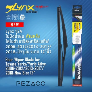 Lynx 12A ใบปัดน้ำฝนด้านหลัง โตโยต้า ยาริสยาริส เอทีฟ 2006-20122013-20172018-ปัจจุบัน ขนาด 12” นิ้ว Rear Wiper Blade for