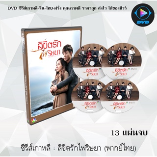 ซีรีส์เกาหลี ลิขิตรัก ไฟริษยา (A Hundred Year Legacy) : 13 แผ่นจบ (พากย์ไทย)