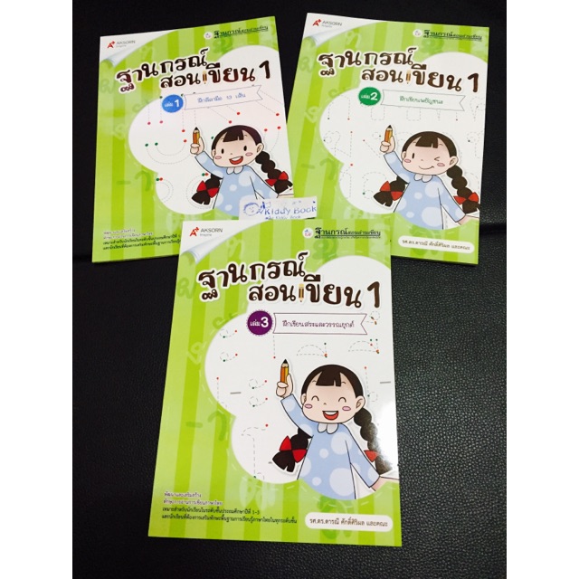 ฐานกรณ์สอนเขียน 1 เหมาะกับเด็กที่บกพร่องทางการเรียนรู้ LD