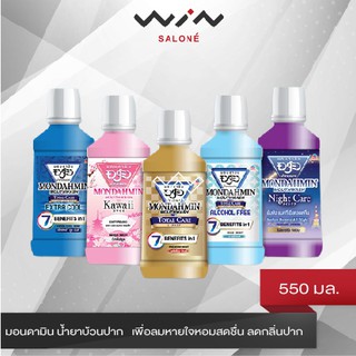 [1แถม1] Mondamin Mouthwash  มอนดามิน น้ำยาบ้วนปาก 550 มล. ฟรี ขนาด 550 มล. เพื่อลมหายใจหอมสดชื่น ลดกลิ่นปาก