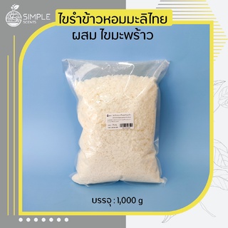 ไขรำข้าวหอมมะลิไทย ผสม ไขมะพร้าว ( เทียนนวดตัว ) 500 g &amp; 1,000 g / Pantai 49