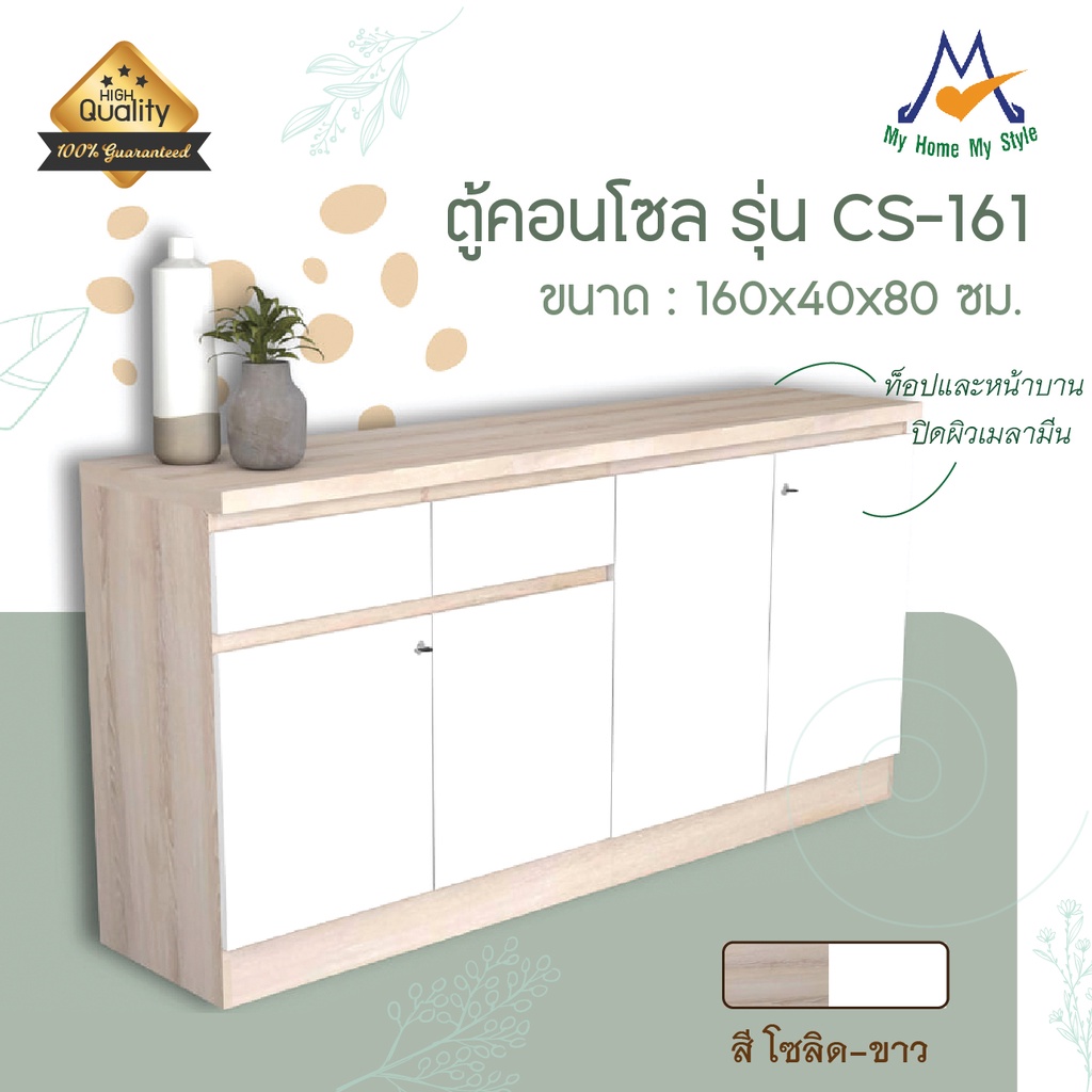 ตู้เก็บของ เอนกประสงค์ คอนโซล 160 ซม. รุ่น CS-161 / XCU (โปรดสอบถามสินค้าและค่าบริการก่อนสั่งซื้อสินค้า)