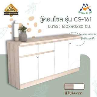 ตู้เก็บของ เอนกประสงค์ คอนโซล 160 ซม. รุ่น CS-161 / XCU (โปรดสอบถามสินค้าและค่าบริการก่อนสั่งซื้อสินค้า)